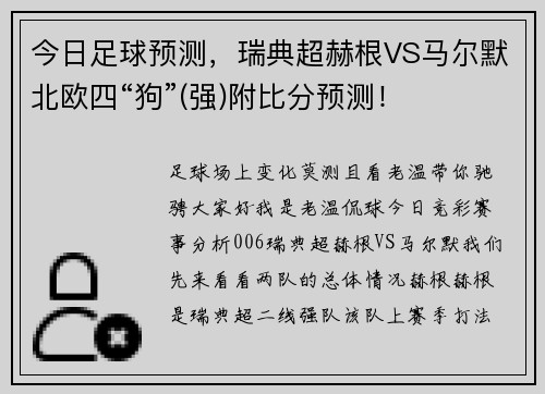 今日足球预测，瑞典超赫根VS马尔默北欧四“狗”(强)附比分预测！