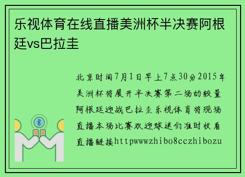 乐视体育在线直播美洲杯半决赛阿根廷vs巴拉圭