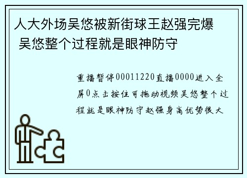 人大外场吴悠被新街球王赵强完爆   吴悠整个过程就是眼神防守