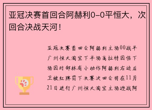 亚冠决赛首回合阿赫利0-0平恒大，次回合决战天河！