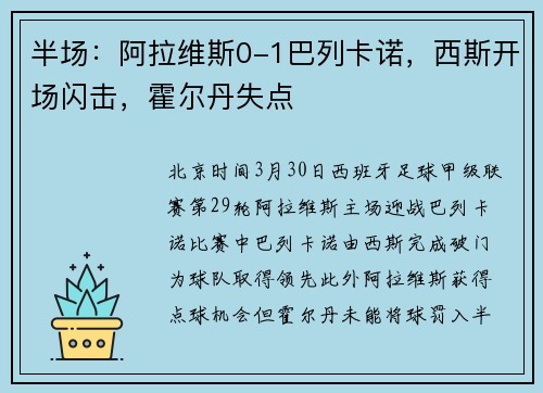 半场：阿拉维斯0-1巴列卡诺，西斯开场闪击，霍尔丹失点