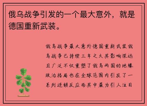俄乌战争引发的一个最大意外，就是德国重新武装。