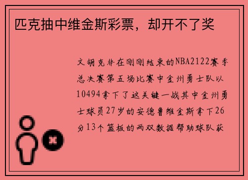 匹克抽中维金斯彩票，却开不了奖