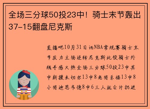 全场三分球50投23中！骑士末节轰出37-15翻盘尼克斯