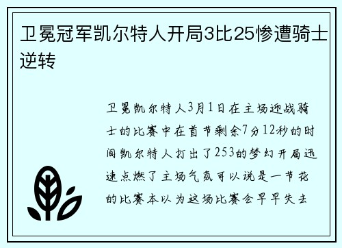 卫冕冠军凯尔特人开局3比25惨遭骑士逆转