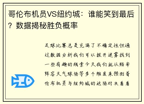 哥伦布机员VS纽约城：谁能笑到最后？数据揭秘胜负概率