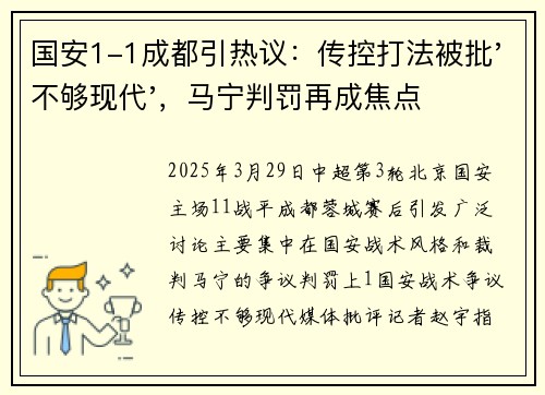 国安1-1成都引热议：传控打法被批'不够现代'，马宁判罚再成焦点