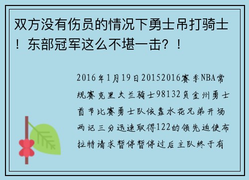 双方没有伤员的情况下勇士吊打骑士！东部冠军这么不堪一击？！