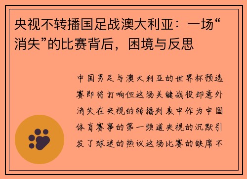 央视不转播国足战澳大利亚：一场“消失”的比赛背后，困境与反思