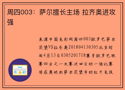 周四003：萨尔擅长主场 拉齐奥进攻强