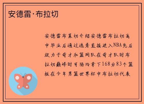 安德雷·布拉切