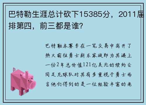 巴特勒生涯总计砍下15385分，2011届排第四，前三都是谁？