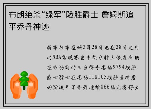 布朗绝杀“绿军”险胜爵士 詹姆斯追平乔丹神迹