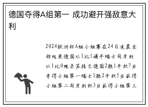 德国夺得A组第一 成功避开强敌意大利