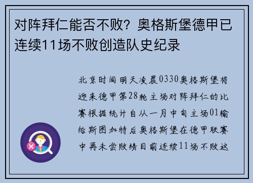 对阵拜仁能否不败？奥格斯堡德甲已连续11场不败创造队史纪录