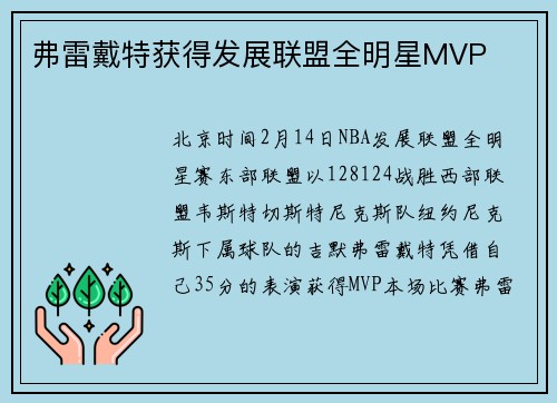弗雷戴特获得发展联盟全明星MVP