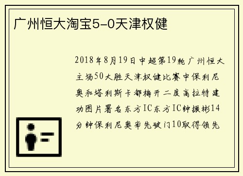 广州恒大淘宝5-0天津权健