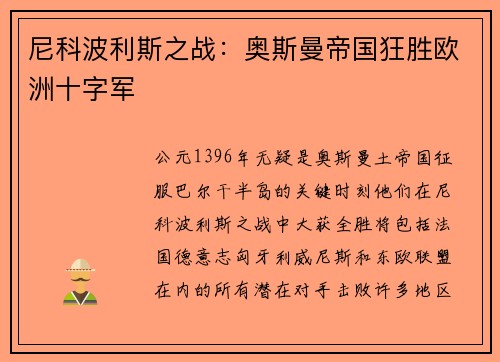 尼科波利斯之战：奥斯曼帝国狂胜欧洲十字军