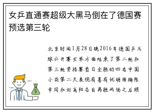 女乒直通赛超级大黑马倒在了德国赛预选第三轮