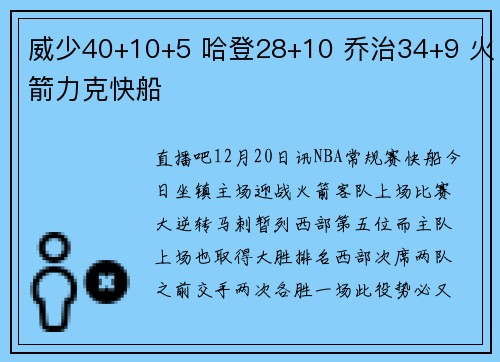 威少40+10+5 哈登28+10 乔治34+9 火箭力克快船