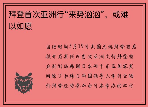 拜登首次亚洲行“来势汹汹”，或难以如愿