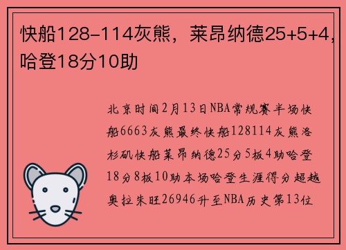 快船128-114灰熊，莱昂纳德25+5+4，哈登18分10助