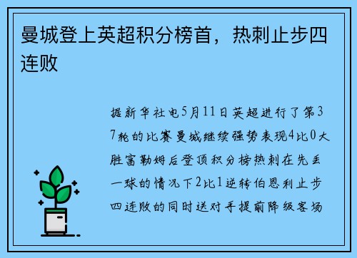曼城登上英超积分榜首，热刺止步四连败