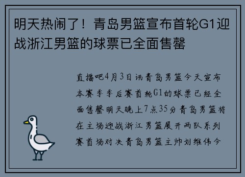 明天热闹了！青岛男篮宣布首轮G1迎战浙江男篮的球票已全面售罄