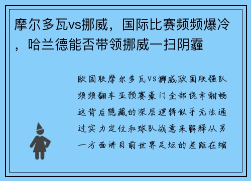 摩尔多瓦vs挪威，国际比赛频频爆冷，哈兰德能否带领挪威一扫阴霾