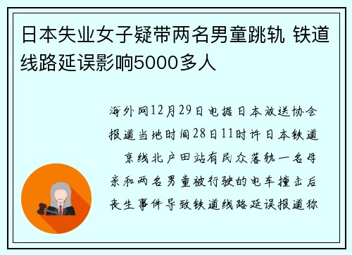 日本失业女子疑带两名男童跳轨 铁道线路延误影响5000多人