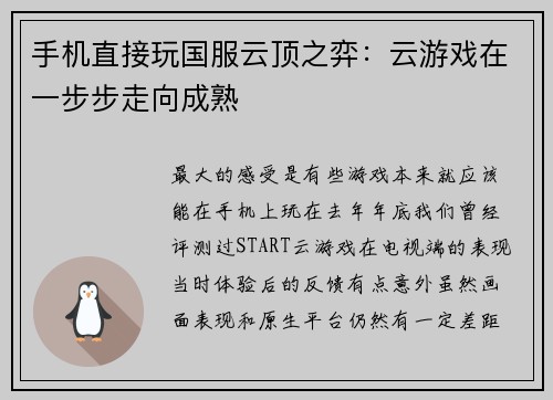 手机直接玩国服云顶之弈：云游戏在一步步走向成熟