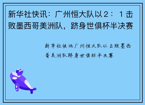 新华社快讯：广州恒大队以２：１击败墨西哥美洲队，跻身世俱杯半决赛。