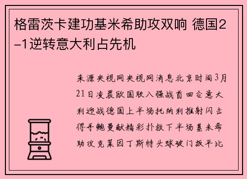 格雷茨卡建功基米希助攻双响 德国2-1逆转意大利占先机