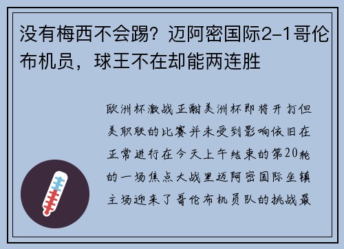 没有梅西不会踢？迈阿密国际2-1哥伦布机员，球王不在却能两连胜