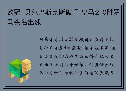 欧冠-贝尔巴斯克斯破门 皇马2-0胜罗马头名出线