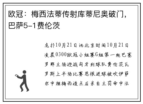 欧冠：梅西法蒂传射库蒂尼奥破门，巴萨5-1费伦茨