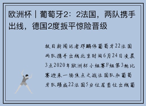 欧洲杯｜葡萄牙2：2法国，两队携手出线，德国2度扳平惊险晋级