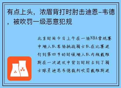 有点上头，浓眉背打时肘击迪恩-韦德，被吹罚一级恶意犯规