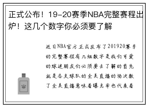 正式公布！19-20赛季NBA完整赛程出炉！这几个数字你必须要了解
