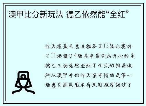 澳甲比分新玩法 德乙依然能“全红”