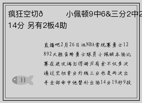 疯狂空切🏃小佩顿9中6&三分2中2拿到14分 另有2板4助