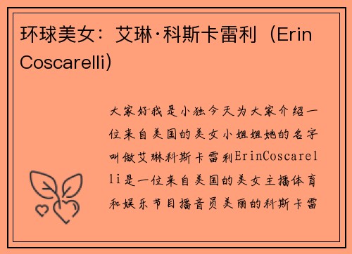 环球美女：艾琳·科斯卡雷利（Erin Coscarelli）