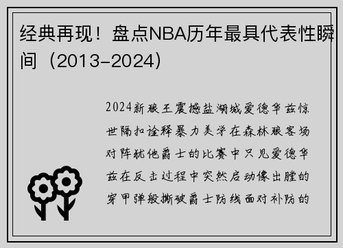 经典再现！盘点NBA历年最具代表性瞬间（2013-2024）