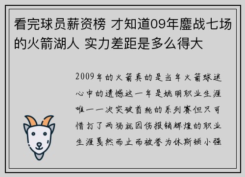 看完球员薪资榜 才知道09年鏖战七场的火箭湖人 实力差距是多么得大