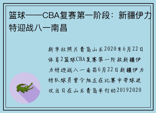 篮球——CBA复赛第一阶段：新疆伊力特迎战八一南昌