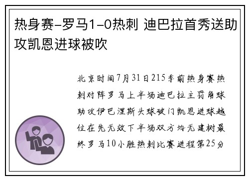 热身赛-罗马1-0热刺 迪巴拉首秀送助攻凯恩进球被吹