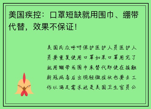 美国疾控：口罩短缺就用围巾、绷带代替，效果不保证！