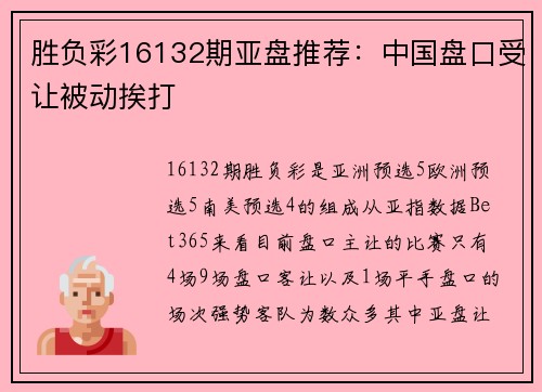 胜负彩16132期亚盘推荐：中国盘口受让被动挨打