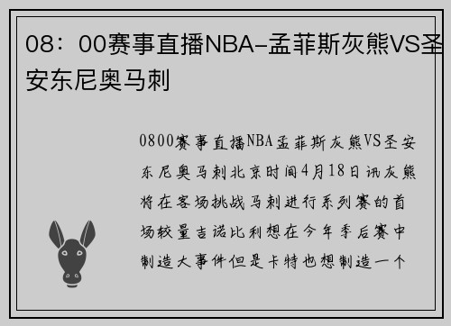 08：00赛事直播NBA-孟菲斯灰熊VS圣安东尼奥马刺