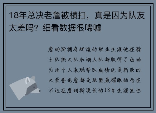 18年总决老詹被横扫，真是因为队友太差吗？细看数据很唏嘘